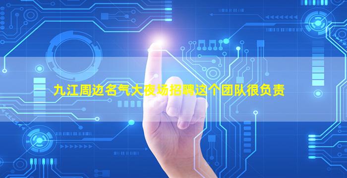 九江周边名气大夜场招聘这个团队很负责
