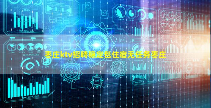 枣庄ktv招聘稳定包住宿无任务枣庄